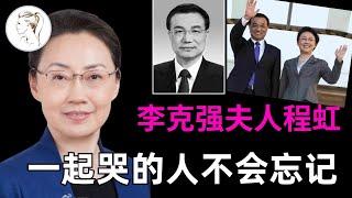 李克强夫人程虹身份曝光！结婚40年，却神秘低调，她是英文教授，学生不知道她丈夫是谁。两人育有一女，如今母女可好？【李克强专集4】