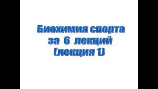 Лекция 1. Биохимия спорта за 6 лекций. Биохимия мышц и мышечного сокращения