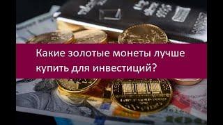 Какие золотые монеты лучше купить для инвестиций?