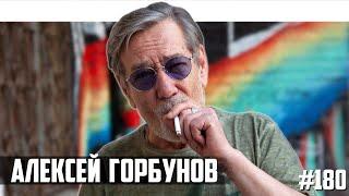 Алексей Горбунов - квартирники орки Гармаш Optimus Gang Зеленский и война со стариками