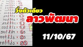 เลขวิ่งลาวพัฒนา งวด 111067