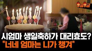 예비 시어머니한테 생일축하 문자 부탁했더니...  효도 맡겨놨어? #부글부글