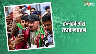 কলকাতায় এসেই আবেগে ভাসলেন ম্যাকলারেন। দেখুন ভিডিও...