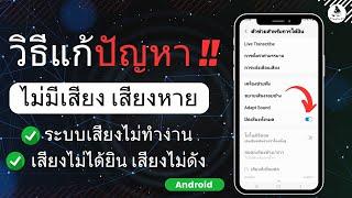 วิธี แก้ มือถือ Android ระบบเสียงไม่ทำงาน  ไม่มีเสียง เสียงหาย เสียงไม่ได้ยิน เสียงไม่ดัง