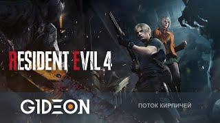Стрим Resident Evil 4 Remake - САМЫЙ ЛУЧШИЙ РЕЗИК В ИСТОРИИ НАЧИНАЕМ ПОЛНОЕ ПРОХОЖДЕНИЕ
