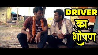 ड्रायवर का शोषण I DRIVER KA SHOSHAN I SHORT FILM