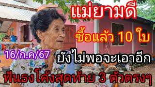 15 กรกฎาคม แม่ยามดีฟันธงโค้งสุดท้าย 3 ตัวตรงๆ