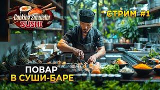 Стрим Cooking Simulator SUSHI #1 - Повар в Суши-Баре. Симулятор Повара Первый Взгляд