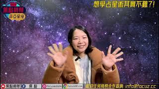 想學西洋占星術其實並不難？！︱香港的命運︱西洋占星︱焦點視頻命理台 《菲亞星座》 EP2 20210122