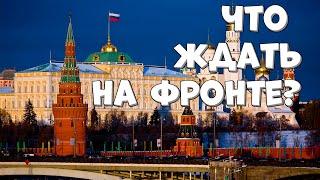 Что ждать на войне в Украине? Кто победит и когда? Что нужно сделать для победы? Лиман. Изюм. Херсон