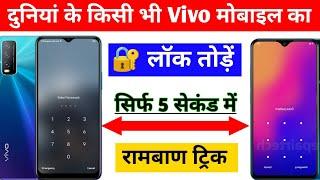 Vivo ke Mobile ka lock Kaise tode  How to Break Vivo mobile lock  Pattern Lock kaise tode