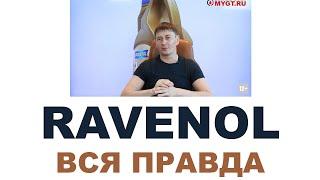 RAVENOL Кто делает? Где делают? Германия или нет?  #ANTONMYGT