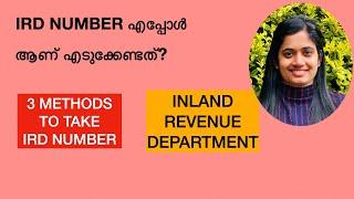 IRD NUMBER എപ്പോൾ എങ്ങനെ എടുക്കാം?#newzealand #nursing #salary #dreamyourlife