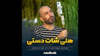 Godox AD-S13 Portable Light Boom تک پایه همه کاره