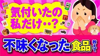 【有益】改悪していた・・！質が下がった食品・お菓子を教えて！【ガルちゃん】