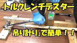 トルクレンチのテスターを自作し、10年以上使った激安品を検証してみた「20N･m～150N･mで検証」