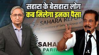 सहाराSAHARA का पैसा कब वापस मिलेगा? करोड़ों निवेशक पूछ रहे हैं ।