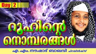 റൂഹിന്ടെ നൊമ്പരങ്ങൾ  Day 2  Islamic Speech In Malayalam  Noushad Baqavi 2015 New Speech