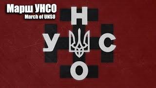 Марш УНСО - March of the UNSO Ukrainian Nationalist song