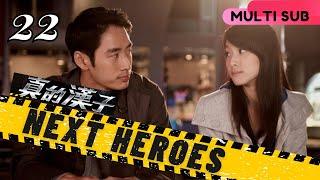 【Multi Sub】Next Heroes真的漢子 EP22  CrimePoliceJustice  Megai Lai Lin Yo Wei   Drama Studio886