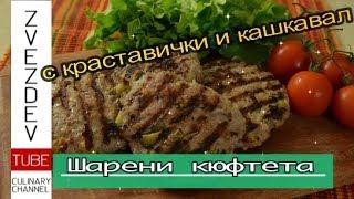 Шарени кюфтета - за скара и за фурна