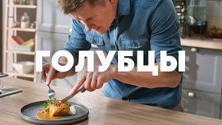 ТАКИХ ВКУСНЫХ ГОЛУБЦОВ ВЫ НЕ ЕЛИ НИКОГДА - рецепт от шефа Бельковича  ПроСто кухня  YouTube-версия