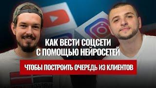 Трансляция Как делать SMM с помощью нейросетей? Валерий Громык и Роман Вальков