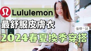 【Lululemon合集】2024春夏8件新品156cm開箱測評最美皮膚衣不要錯過！矮個子必買的Lululemon褲子 最值得嘗試的單品日常必备的款式 時尚運動穿搭 尺码建议顯高穿搭