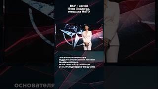 ВСУ – АРМИЯ БЕНА ХОДЖЕСА ГЕНЕРАЛА НАТО #панченко #взглядпанченко