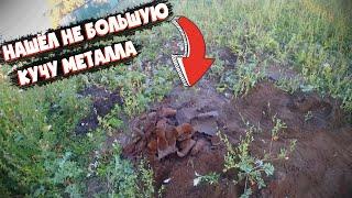 КУЧА МЕЛКОГО МЕТАЛЛАКОП#2КОП С МД 4030