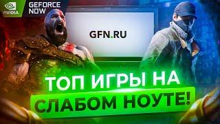 ПРОВЕРКА GFN - ТОПОВЫЕ ИГРЫ НА СЛАБОМ НОУТЕ - ПРОВЕРКА Nvidia Geforce Now в 2022 году - ЭТО ШОК