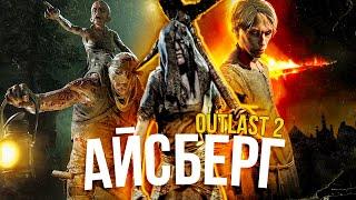 Outlast 2 РАЗБОР АЙСБЕРГА feat. @ILYAGAMELOVER 