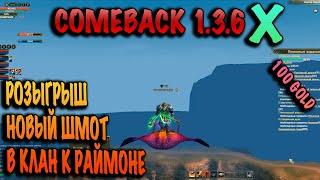 Дневник  Вступил в ГИ к раймоне comeback pw 1.3.6x