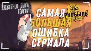 Чернобыль Зона Отчуждения 2 сезон - Каким мог бы быть сериал? Теории и ошибки