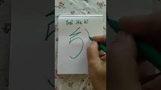 SEI HE KI REIKI  Healing SYMBOL drawing for EMOTIONAL BALANCE & HARMONY PositivevibesBeBlessed