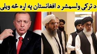 Rajab tayeb urdoghan About afghanistans Peace  د ترکی ولسمشر د افغانستان مخالفینیو ته څه ویلی