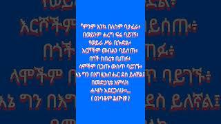 እጠብቀዋለሁ Etebekewalehu by Surafel Hailemariam #mezmur #youtube #youtubeshorts #shortvideo #shorts