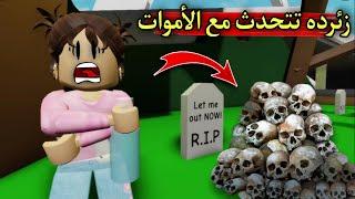 مسلسل روبلوكس  يوميات سلطان  زئرده تتحدث مع الأموات  الحلقه ٣٨ ‼️Roblox