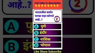 Gk questions and answers in marathi  general knowledge Marathi #gkinmarathi