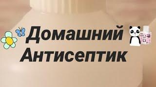 2 вида антисептиков в домашних условияхантисептики без глицерина