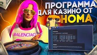 ПРОГРАММА ДЛЯ КАЗИНО ОТ HOMA ПРОВЕРИЛ ПРОГРАММУ ДЛЯ КАЗИНО НА GTA 5 RP ALTA