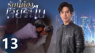 Multi SUB My Lucky Star EP13  #รักนี้ต้องเจียระไน #泰版放羊的星星  Moon Vengeful Mind Machine Avengers