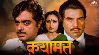 Qayamat Movie  धर्मेंद्र जया प्रदा शत्रुघ्न सिन्हा पूनम ढिल्लों  80s का धमाकेदार ब्लॉकबस्टर