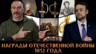 Награды Отечественной войны 1812 года