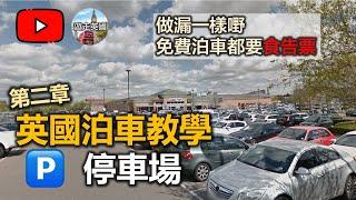 【BNO移民：英國停車場泊車教學️】免費泊車多陷阱 睇漏眼隨時食告票  泊車條款記住睇  免費泊車有限時  英國揸車泊車  係咩Park & Ride  新牌仔老師傅要睇 附字幕及目錄