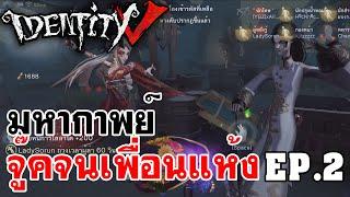 Identity V  มหากาพย์ จู๊คจนเพื่อนแห้ง EP.2