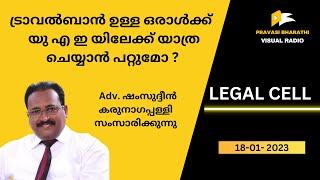 ട്രാവൽബാൻ ഉള്ള ഒരാൾക്ക് യു എ ഇ യിലേക്ക് യാത്ര ചെയ്യാൻ പറ്റുമോ?  18-01-2023  LEGAL CELL 