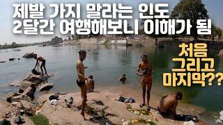  한국인은 절대 이해할 수 없는 계급 사회 종교의 나라  인도 여행 몰아보기 