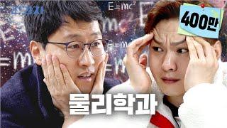 EN 물리적으로 이해할 수 없는 과 경희대 물리학과  전과자 ep.18