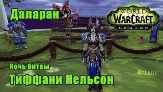 Тиффани Нельсон. Локальные задания - Даларан. WoW Legion